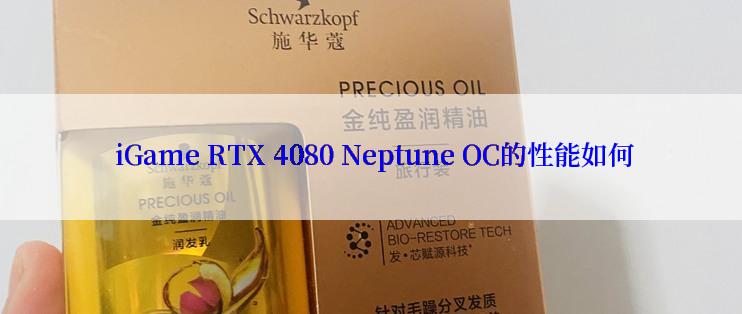  iGame RTX 4080 Neptune OC的性能如何