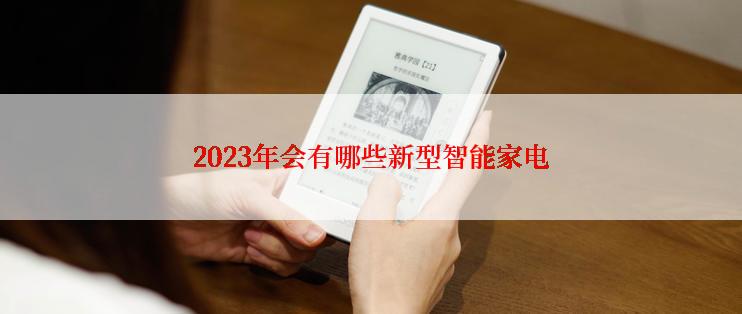 2023年会有哪些新型智能家电