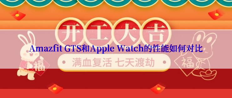 Amazfit GTS和Apple Watch的性能如何对比