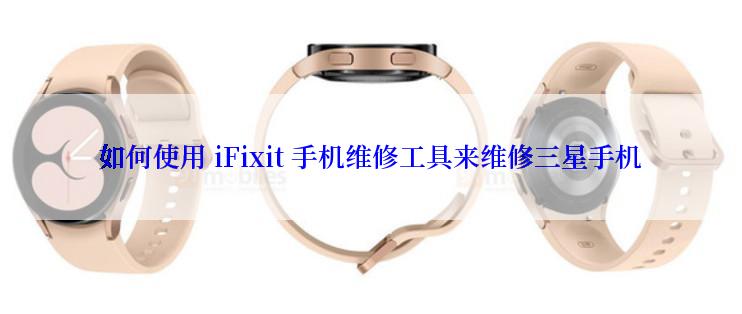 如何使用 iFixit 手机维修工具来维修三星手机