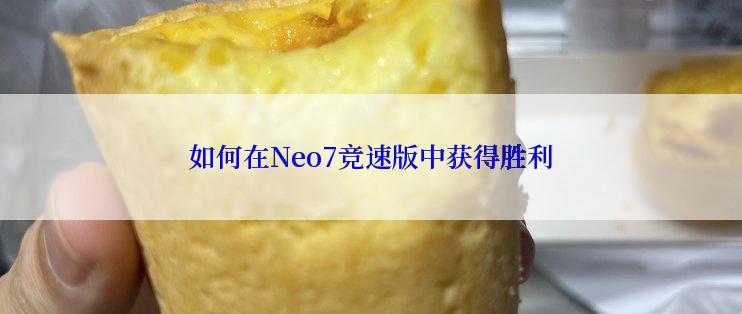 如何在Neo7竞速版中获得胜利