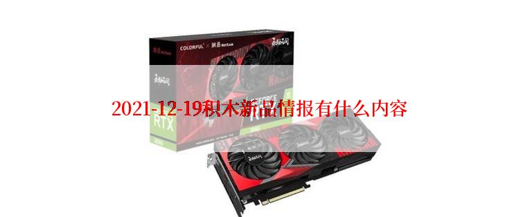  2021-12-19积木新品情报有什么内容