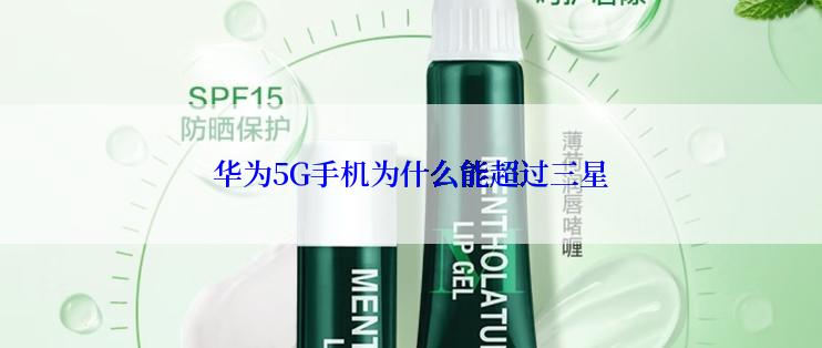 华为5G手机为什么能超过三星