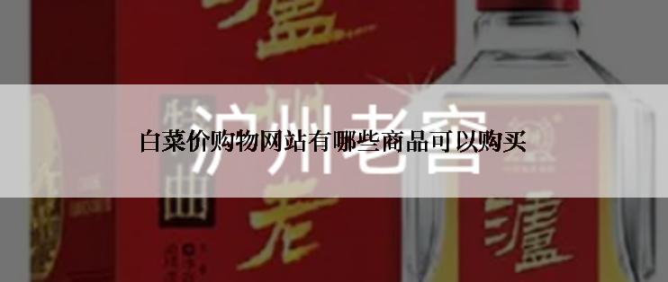 白菜价购物网站有哪些商品可以购买