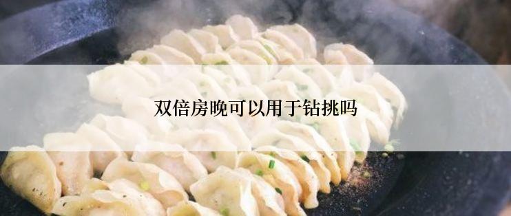 双倍房晚可以用于钻挑吗