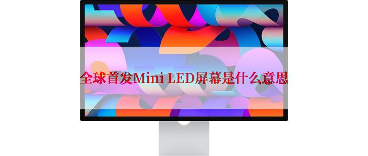 全球首发Mini LED屏幕是什么意思