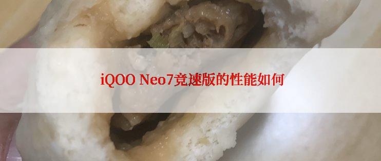  iQOO Neo7竞速版的性能如何