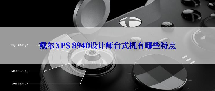 戴尔XPS 8940设计师台式机有哪些特点