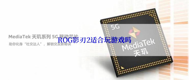 ROG影刃2适合玩游戏吗