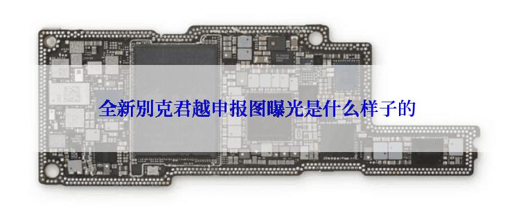 全新别克君越申报图曝光是什么样子的