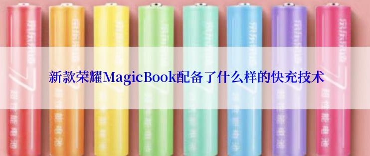  新款荣耀MagicBook配备了什么样的快充技术