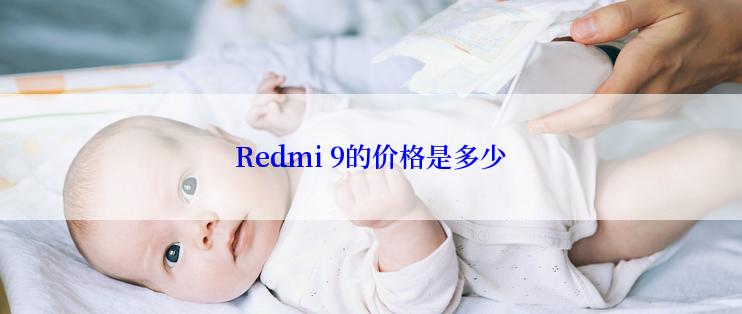 Redmi 9的价格是多少