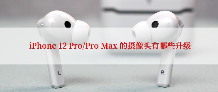  iPhone 12 Pro/Pro Max 的摄像头有哪些升级