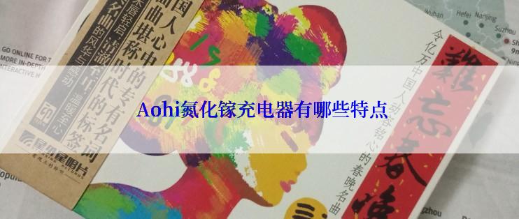  Aohi氮化镓充电器有哪些特点