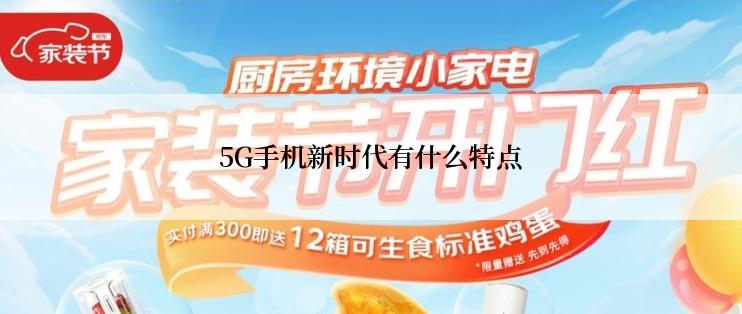 5G手机新时代有什么特点