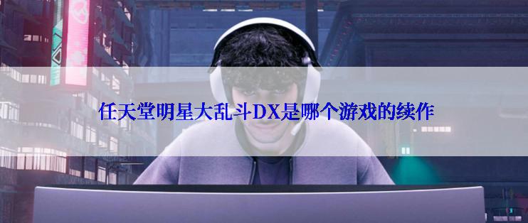  任天堂明星大乱斗DX是哪个游戏的续作