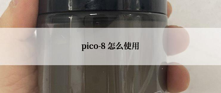 pico-8 怎么使用