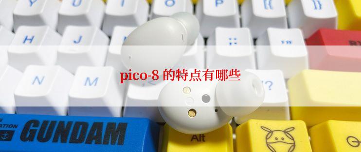 pico-8 的特点有哪些