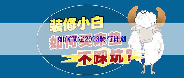 如何制定2023骑行计划