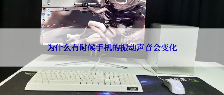 为什么有时候手机的振动声音会变化