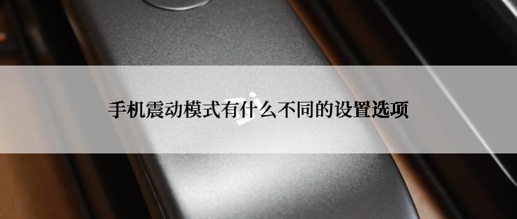 手机震动模式有什么不同的设置选项