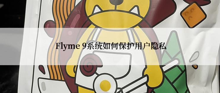  Flyme 9系统如何保护用户隐私