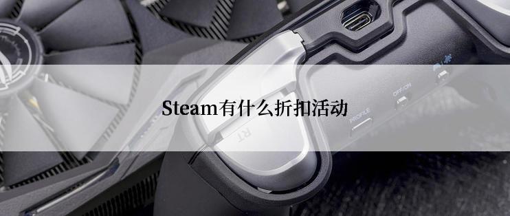 Steam有什么折扣活动