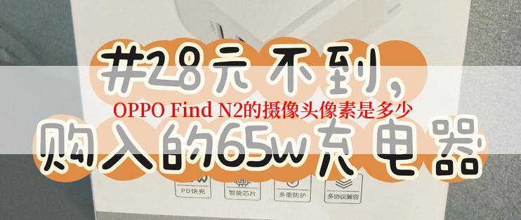  OPPO Find N2的摄像头像素是多少