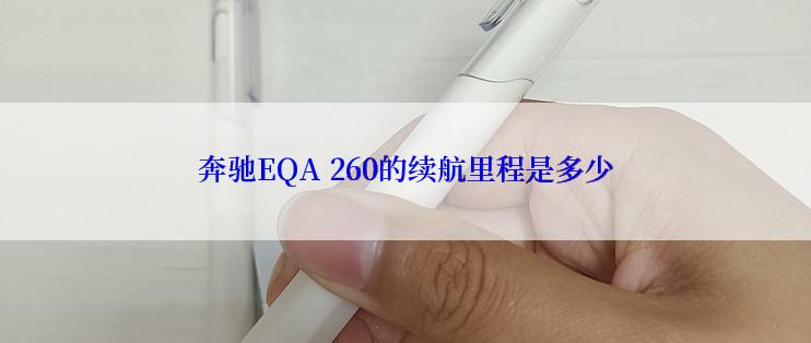 奔驰EQA 260的续航里程是多少