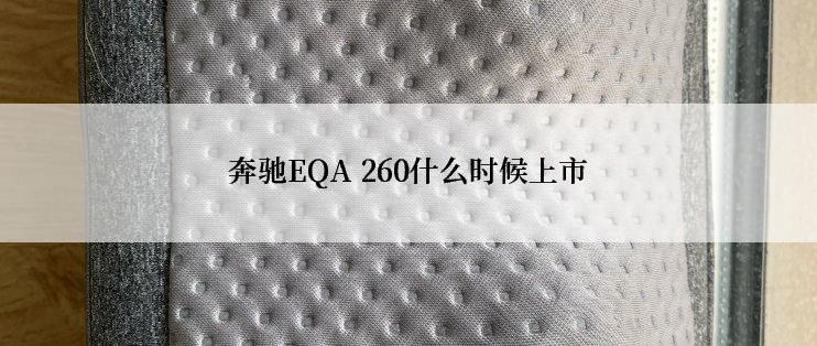 奔驰EQA 260什么时候上市