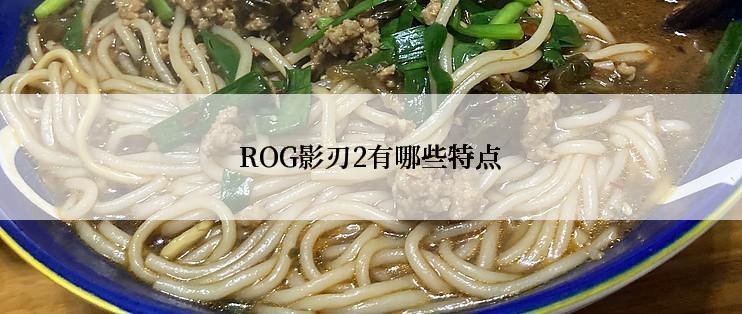 ROG影刃2有哪些特点