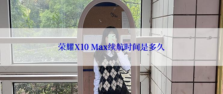 荣耀X10 Max续航时间是多久