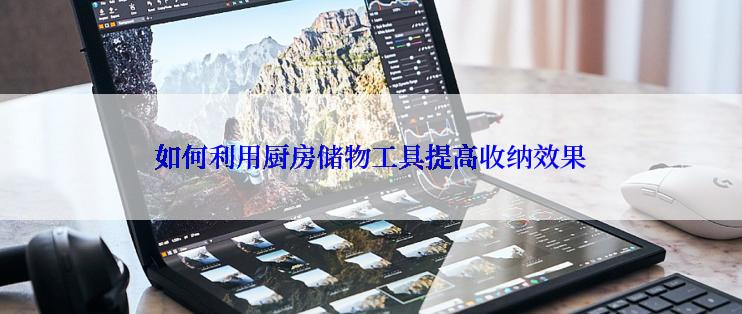 如何利用厨房储物工具提高收纳效果