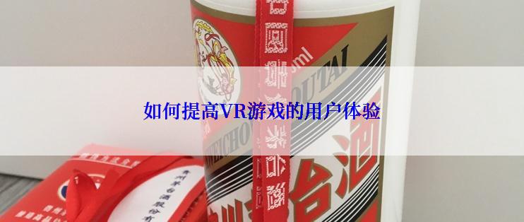 如何提高VR游戏的用户体验