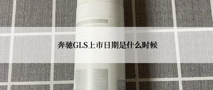  奔驰GLS上市日期是什么时候