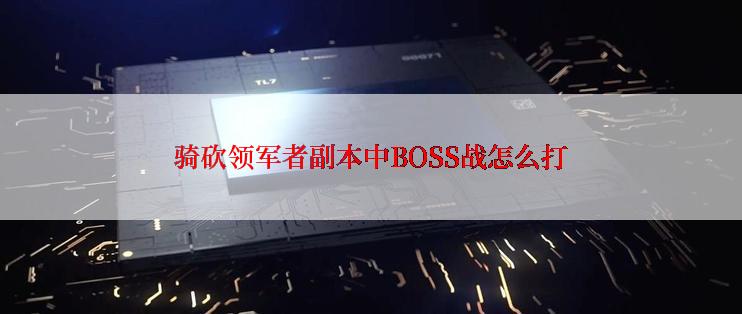 骑砍领军者副本中BOSS战怎么打