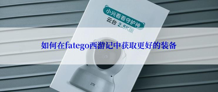 如何在fatego西游记中获取更好的装备