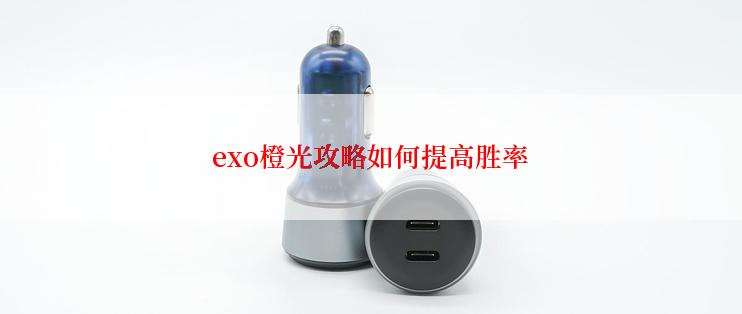 exo橙光攻略如何提高胜率