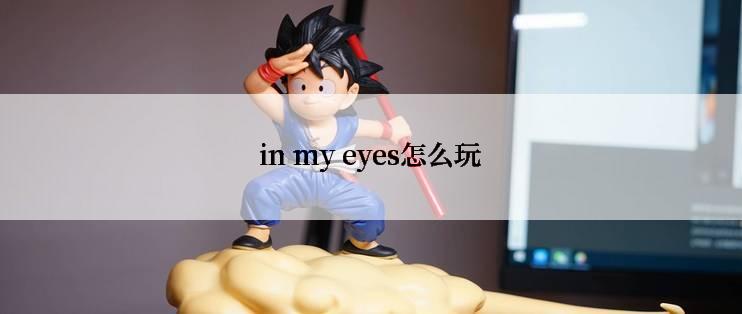 in my eyes怎么玩