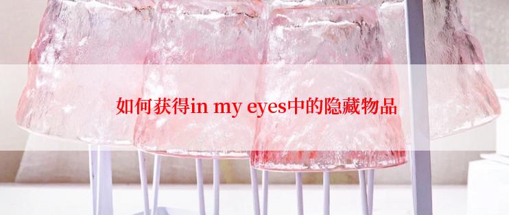  如何获得in my eyes中的隐藏物品