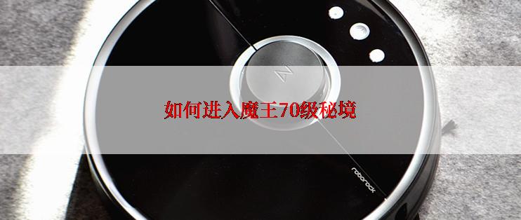 如何进入魔王70级秘境