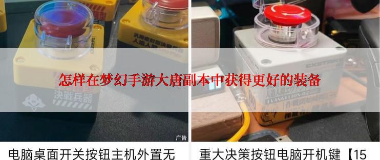 怎样在梦幻手游大唐副本中获得更好的装备