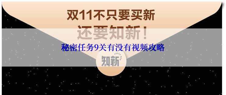 秘密任务9关有没有视频攻略