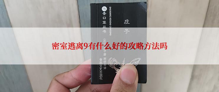 密室逃离9有什么好的攻略方法吗