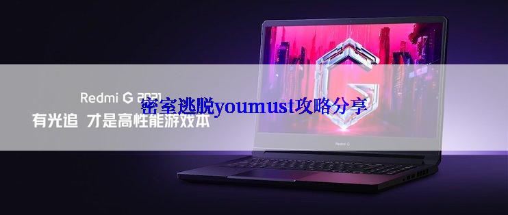 密室逃脱youmust攻略分享