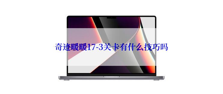 奇迹暖暖17-3关卡有什么技巧吗