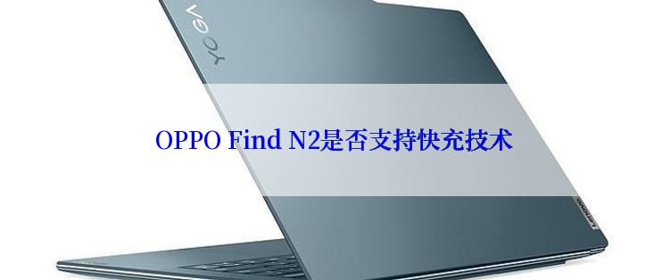  OPPO Find N2是否支持快充技术