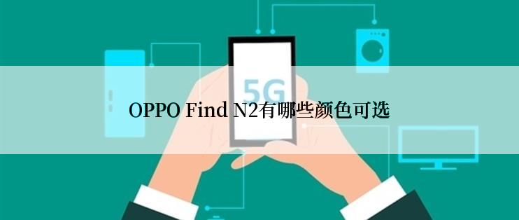 OPPO Find N2有哪些颜色可选