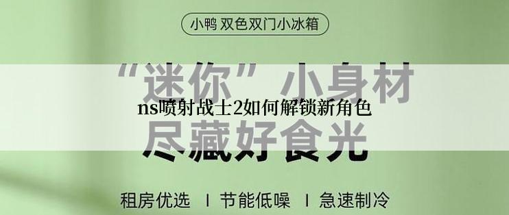 ns喷射战士2如何解锁新角色