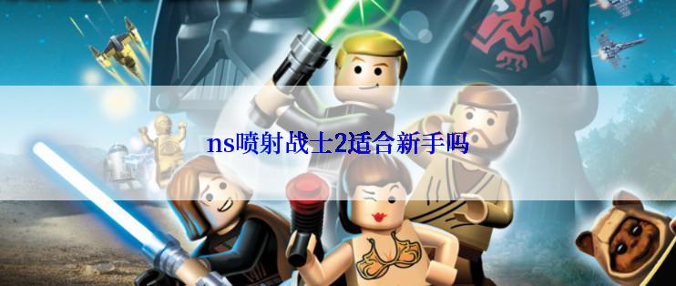 ns喷射战士2适合新手吗